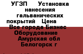 УГЗП-500 Установка нанесения гальванических покрытий › Цена ­ 111 - Все города Бизнес » Оборудование   . Амурская обл.,Белогорск г.